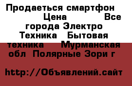 Продаеться смартфон telefynken › Цена ­ 2 500 - Все города Электро-Техника » Бытовая техника   . Мурманская обл.,Полярные Зори г.